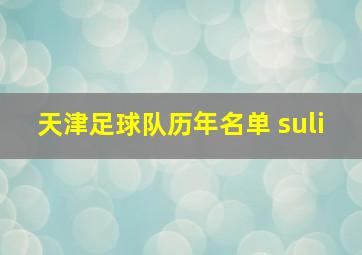 天津足球队历年名单 suli